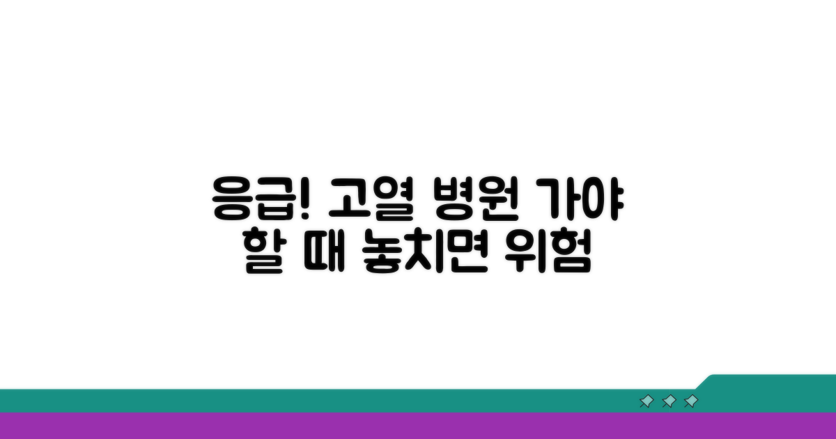 고열 시 병원 방문해야 하는 신호