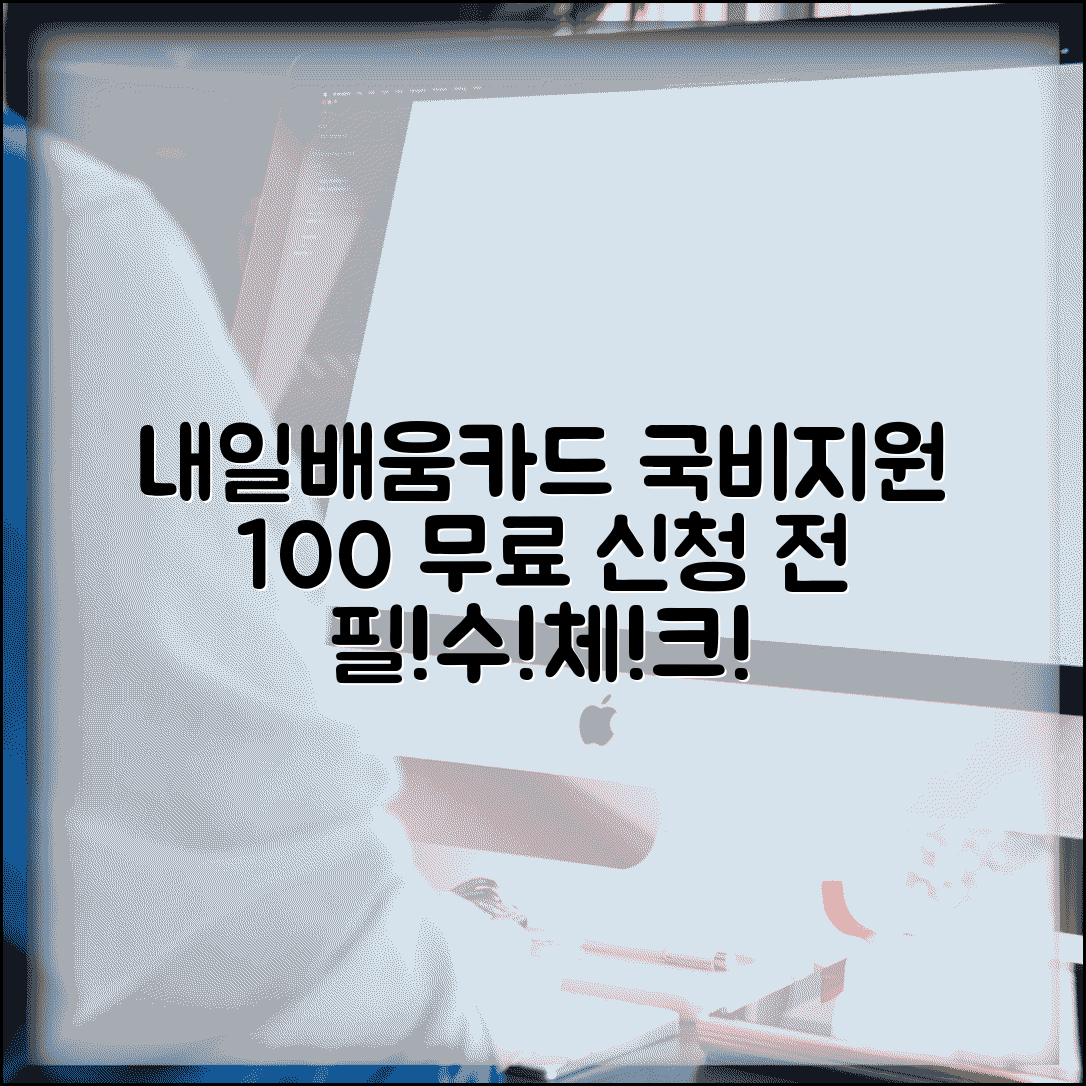 내일배움카드 국비지원 | 100% 무료 교육과정 확인 방법 | 정부지원 훈련과정 신청 전 필수 체크