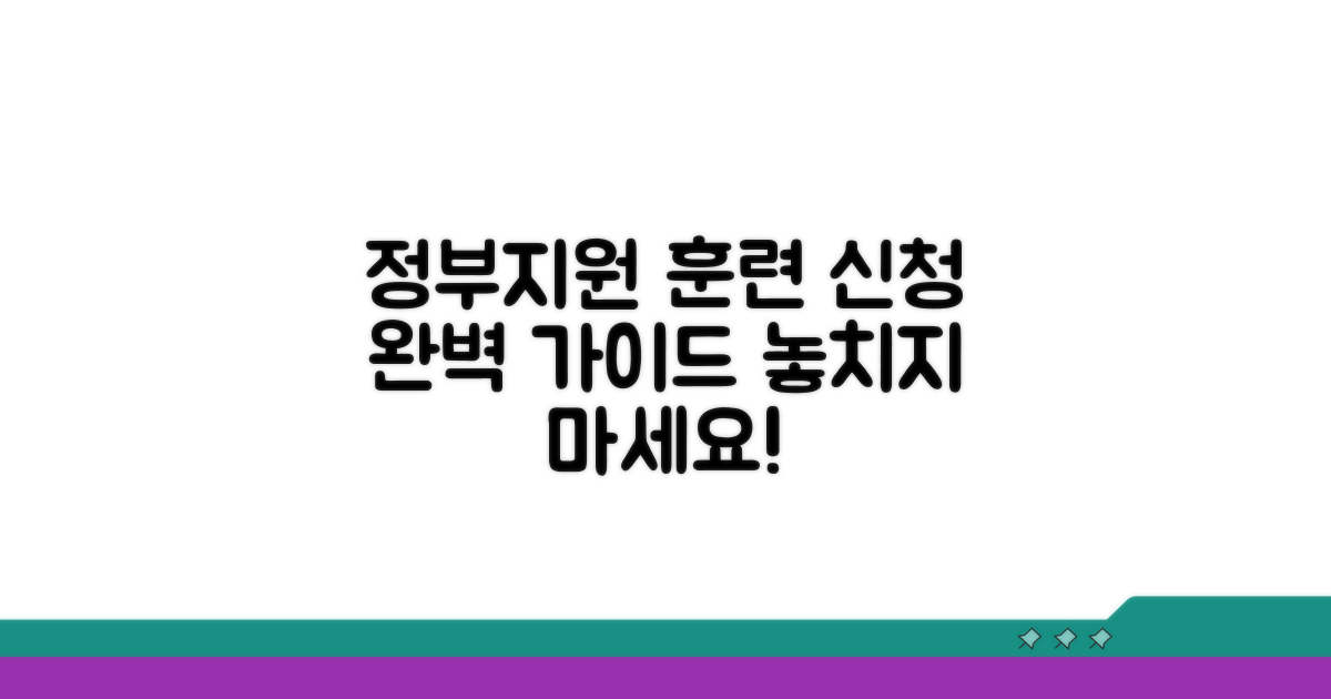 정부지원 훈련과정 신청 가이드