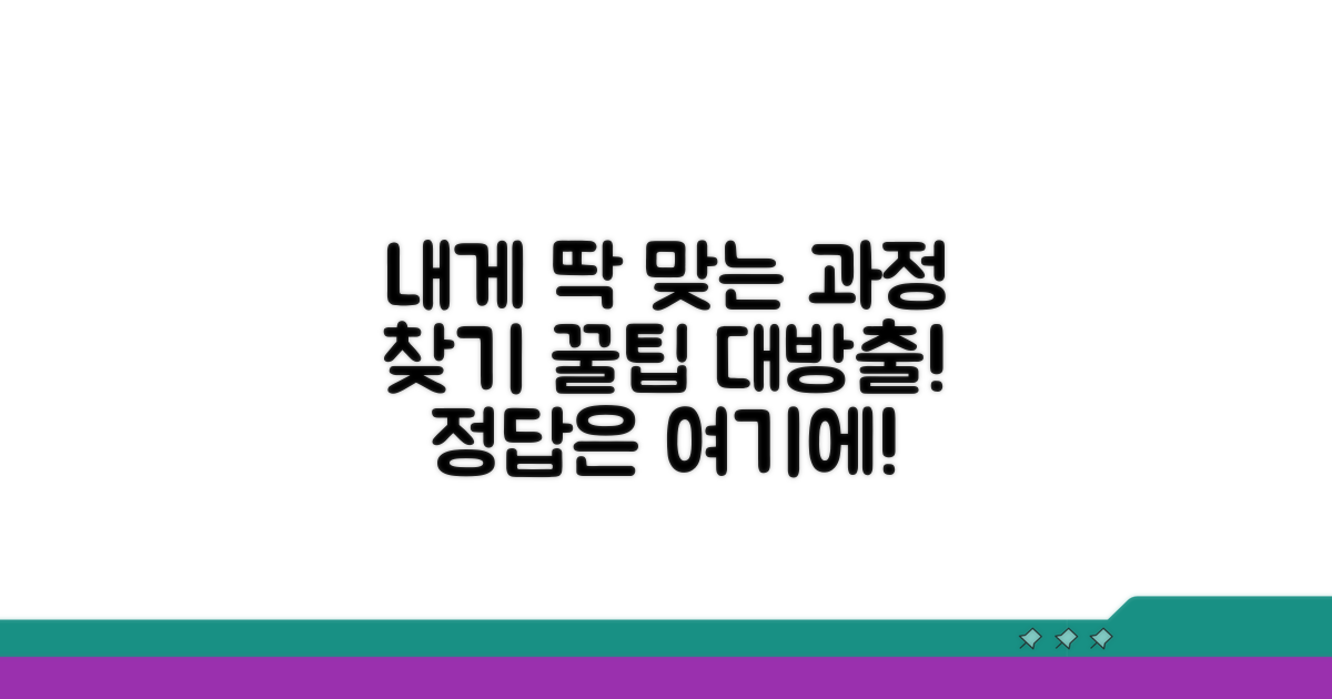 나에게 맞는 과정 찾는 꿀팁