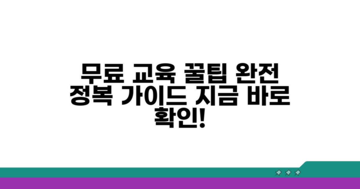 무료 교육과정 확인 완전 정복