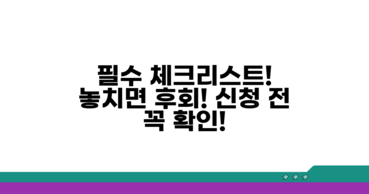 신청 전 필수 체크리스트 공개