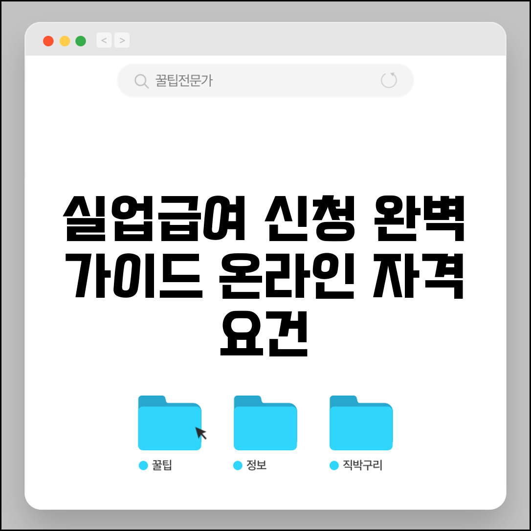 고용보험 실업급여 신청방법 완벽 가이드 | 온라인 신청 절차, 자격 요건, 서류 총정리