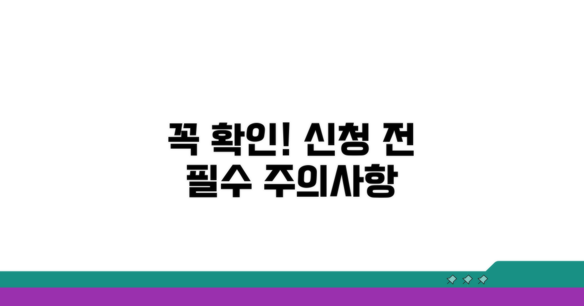 신청 전 꼭 알아야 할 주의사항
