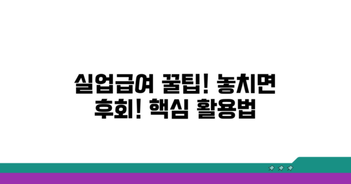 실업급여 꿀팁과 활용법