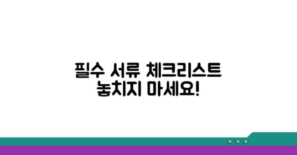 필수 서류 준비 체크리스트