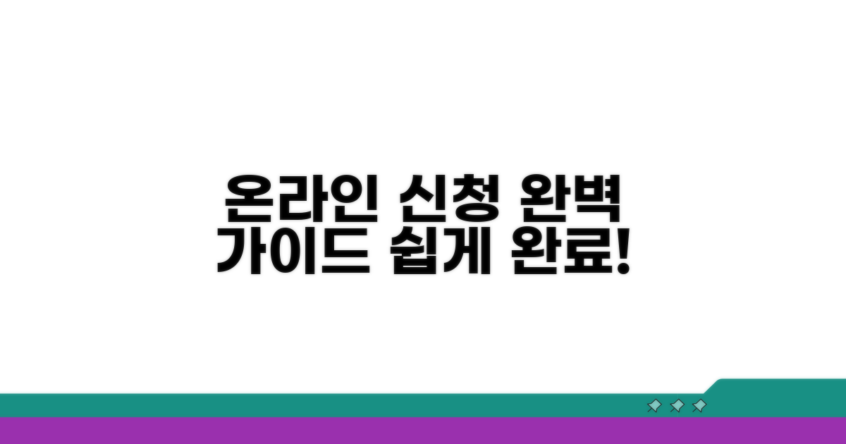 온라인 신청 절차 완벽 안내