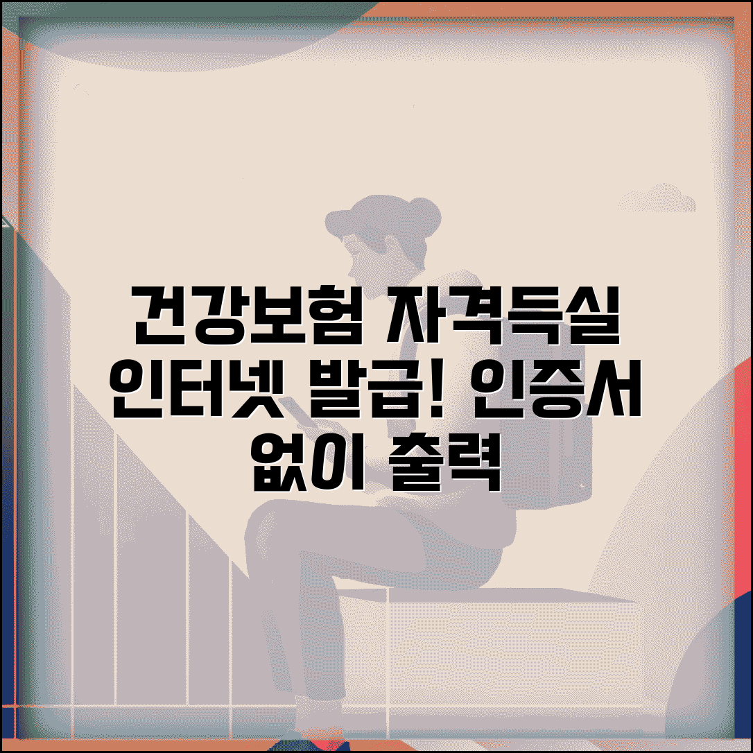 건강보험자격득실 확인서 인터넷 발급 | 공인인증서 없이 취업용 서류 출력 방법