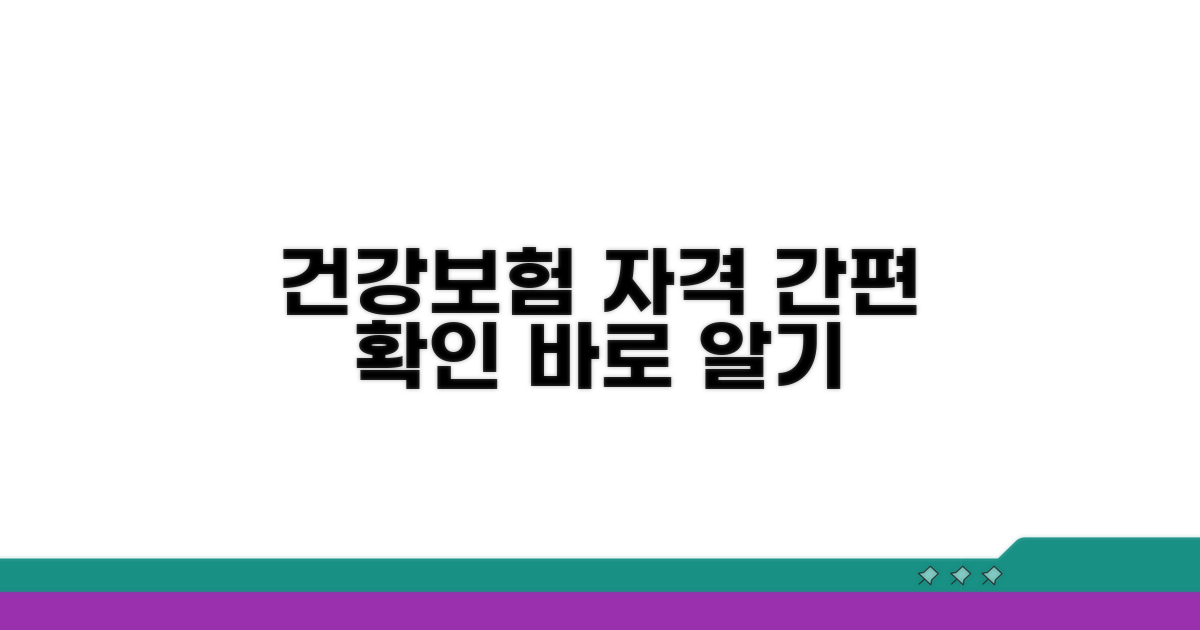 건강보험 자격, 쉽게 확인하세요