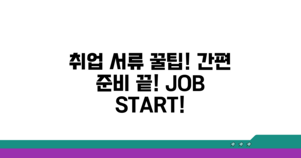 취업 서류, 간편하게 준비하세요