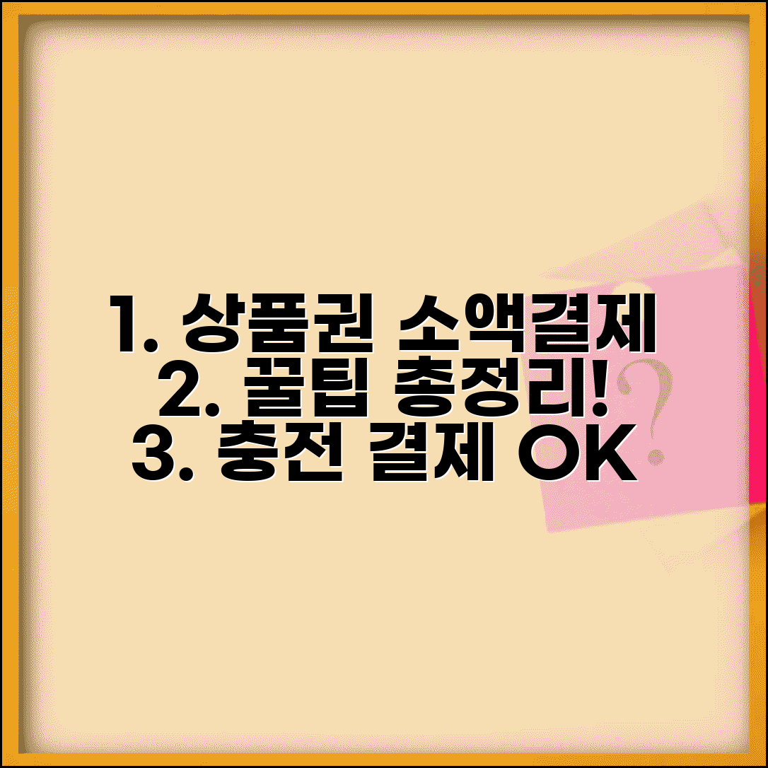 상품권 소액결제 활용법 | 온라인 결제 및 충전 서비스 안내, 조건과 꿀팁 총정리