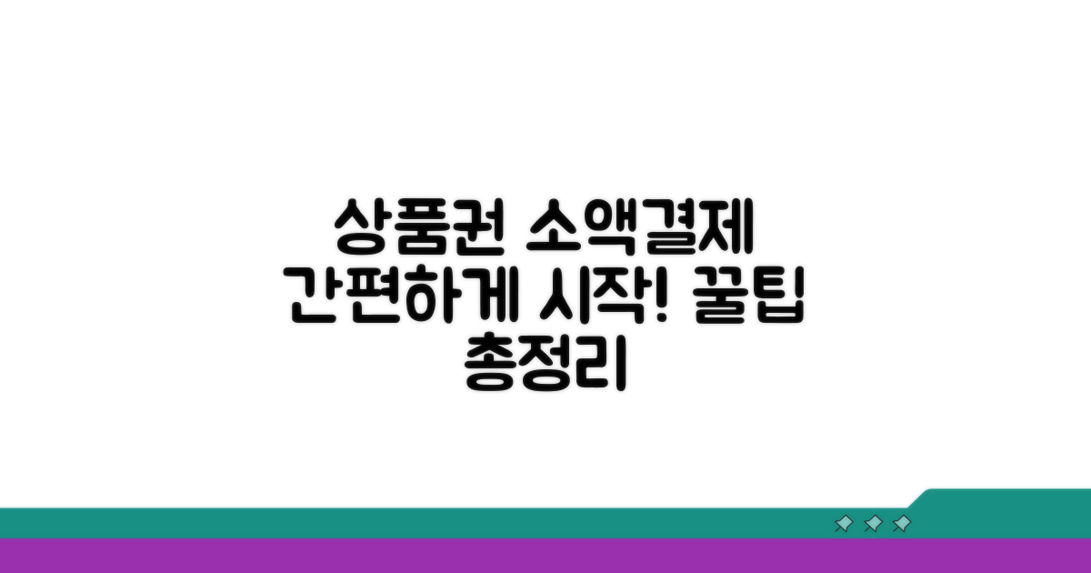 상품권 소액결제 기본 안내