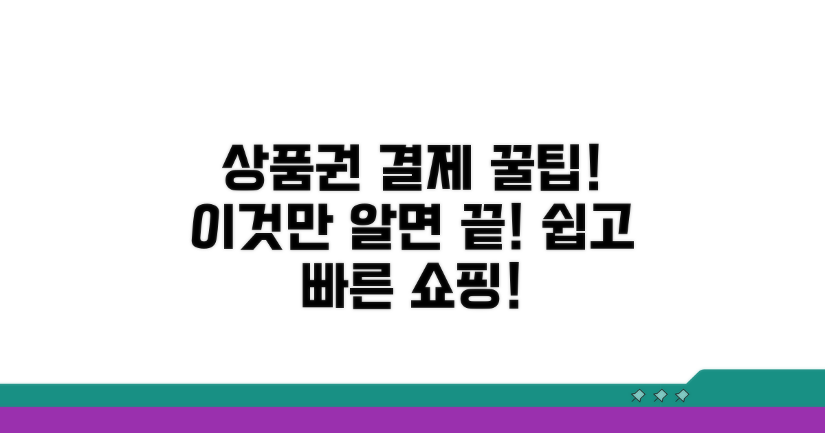 실전! 상품권으로 결제하는 방법