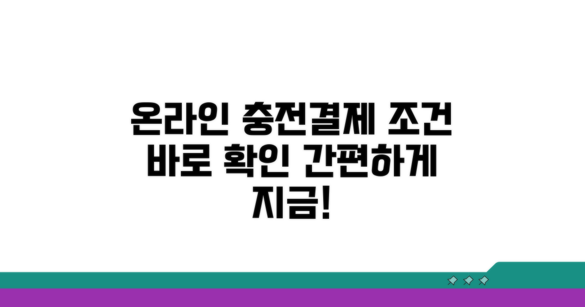 온라인 충전 및 결제 조건 확인