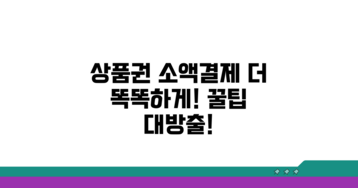 상품권 소액결제, 더 똑똑하게 쓰기