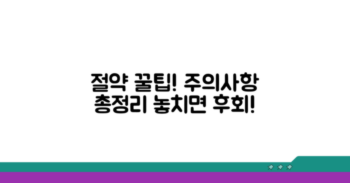 주의사항과 절약 꿀팁 총정리