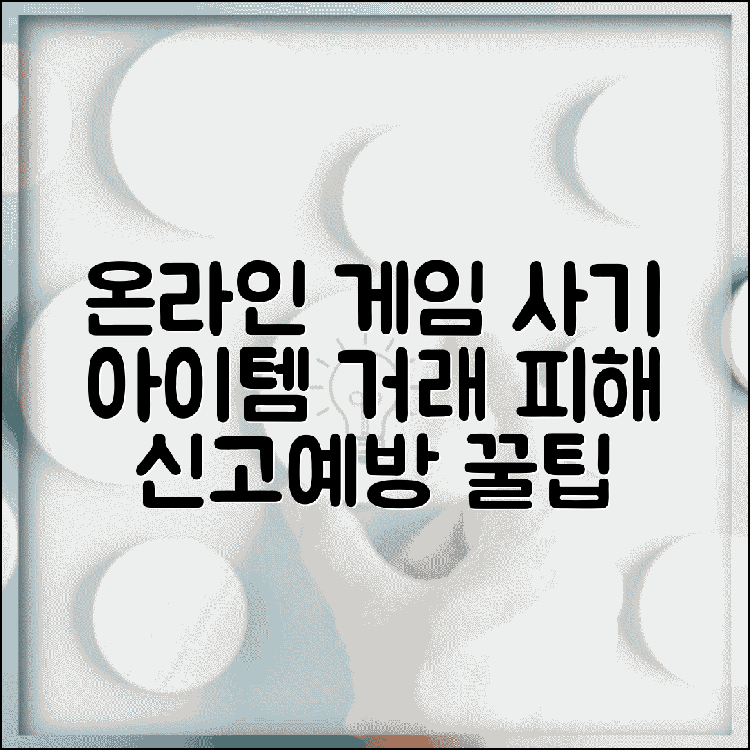 온라인 게임 사기 | 게임 아이템 거래 피해 신고 방법 및 예방 꿀팁 총정리