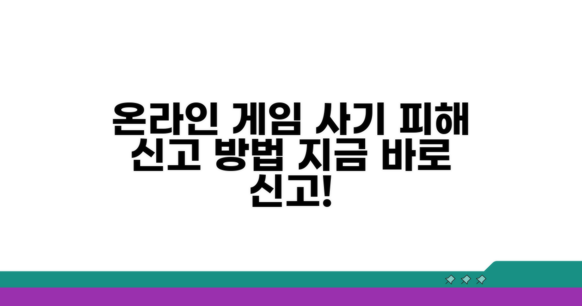 온라인 게임 사기 피해 신고 방법