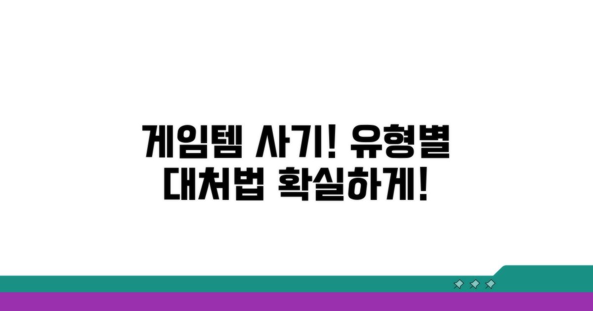 게임 아이템 사기 유형별 대처법