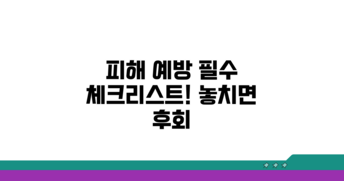 피해 예방을 위한 필수 체크리스트