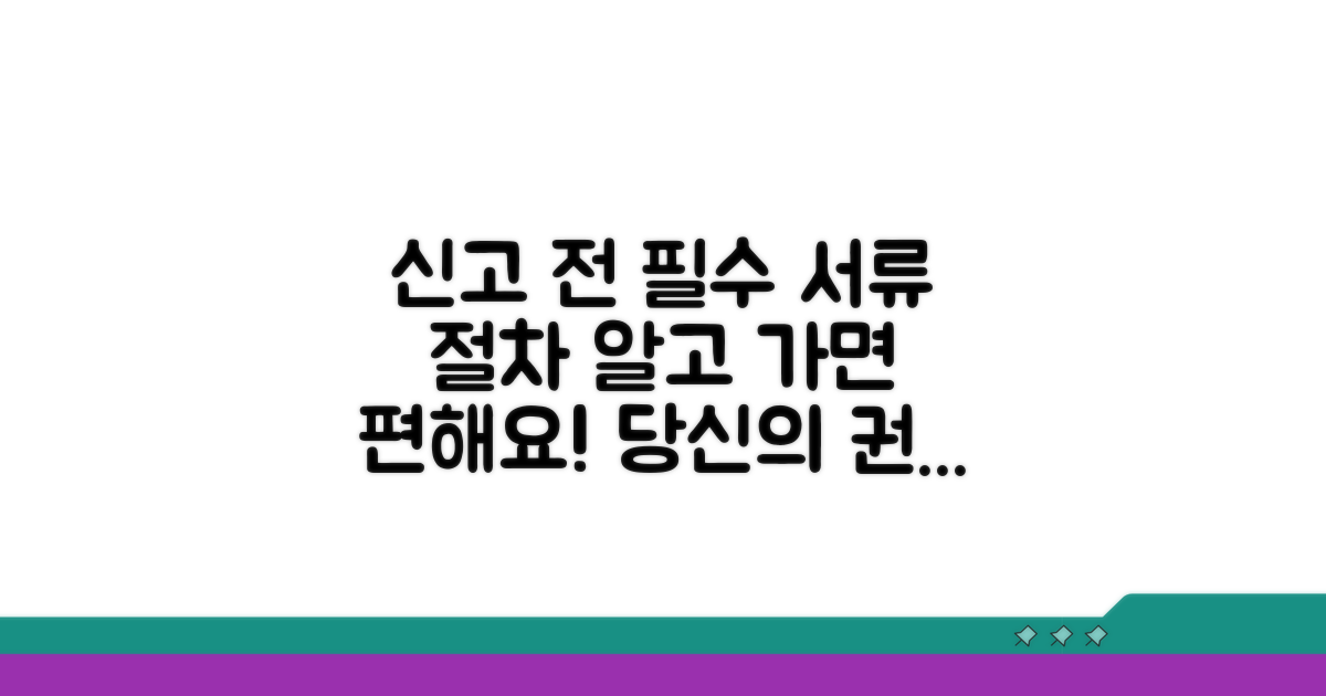 신고 시 준비해야 할 서류와 절차
