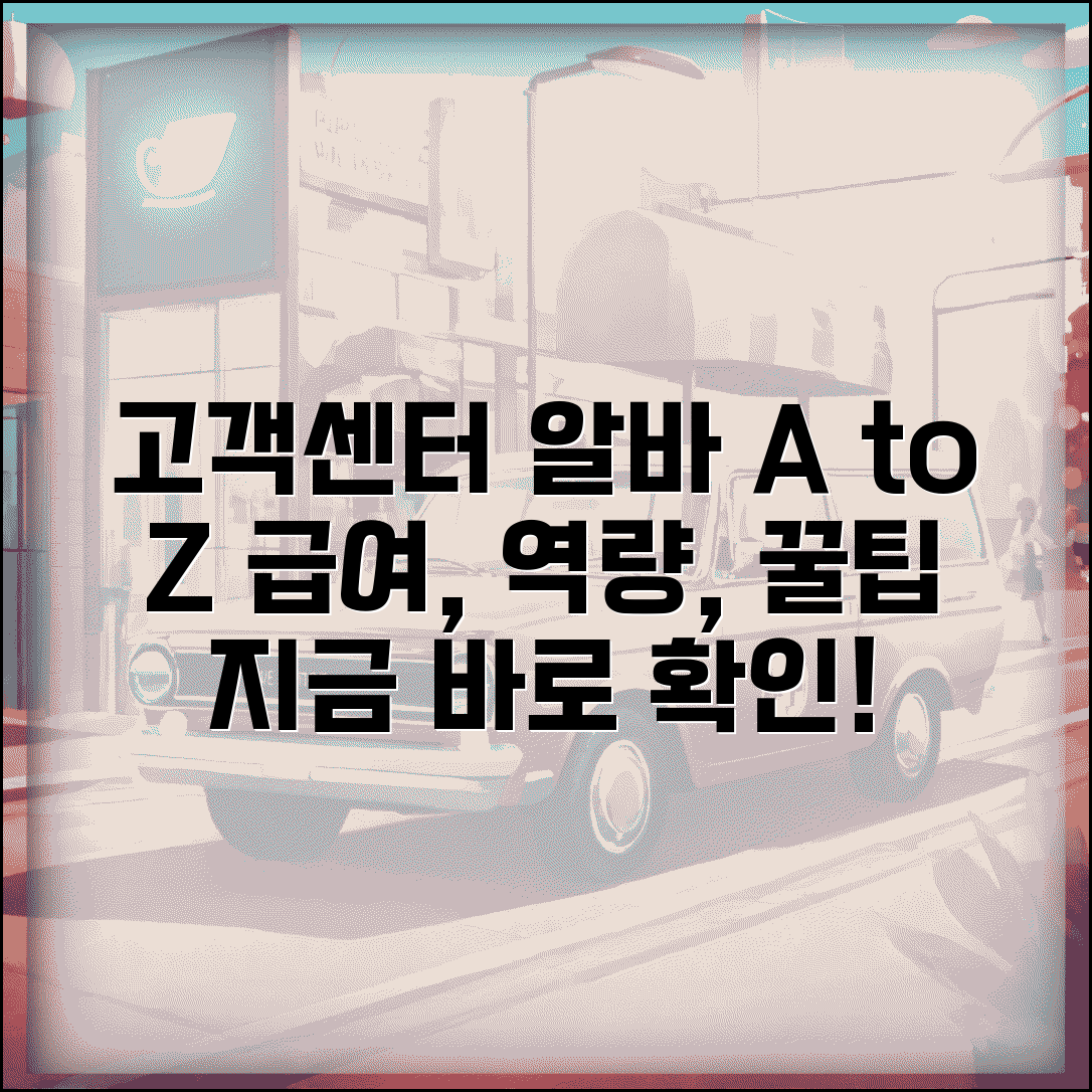 고객센터 알바 현실 가이드 | 필요 역량, 급여, 취업 준비 팁 총정리