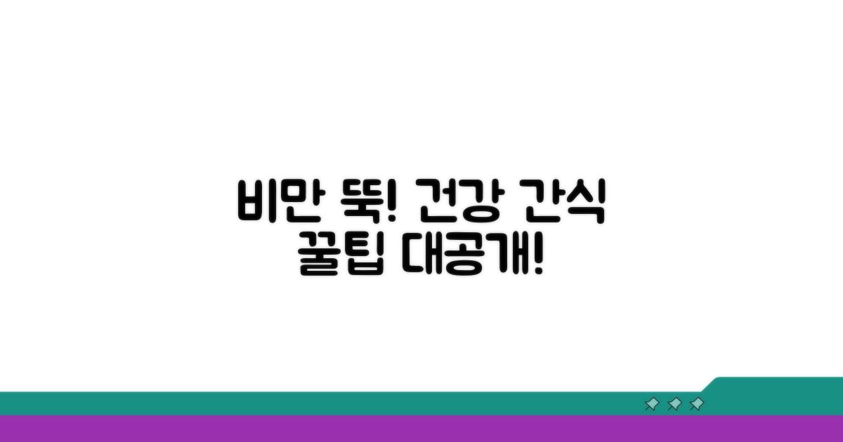 비만 예방 위한 간식 꿀팁