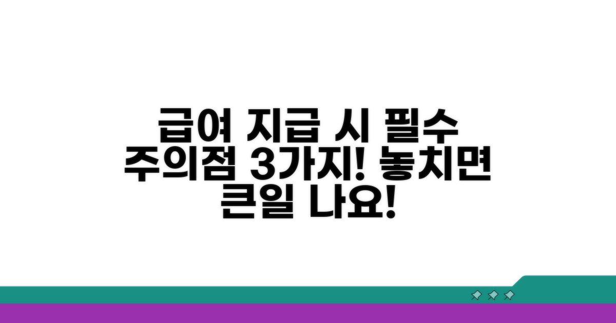 급여 시 주의할 점 3가지
