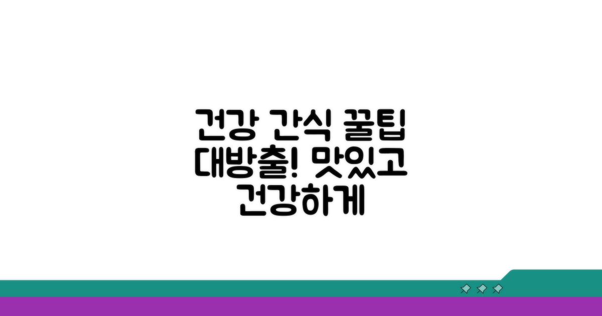 건강하게 간식 즐기는 법