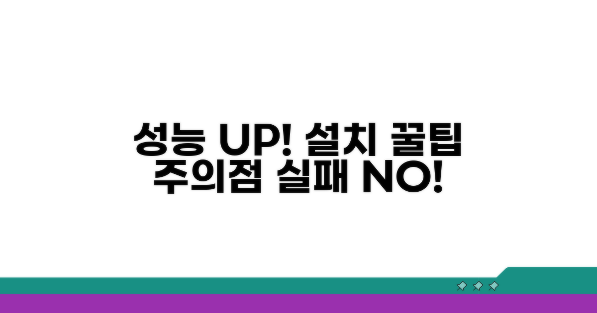 성능 UP! 설치 꿀팁과 주의점