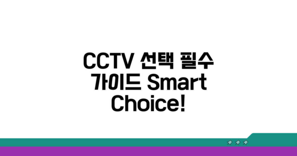 CCTV 카메라 선택 기준 한눈에