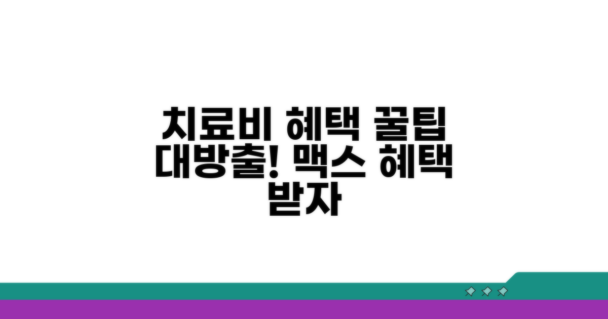 치료비 혜택 극대화 꿀팁