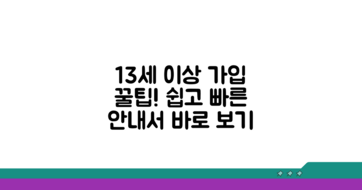 13세 이상 가입 절차 상세 안내