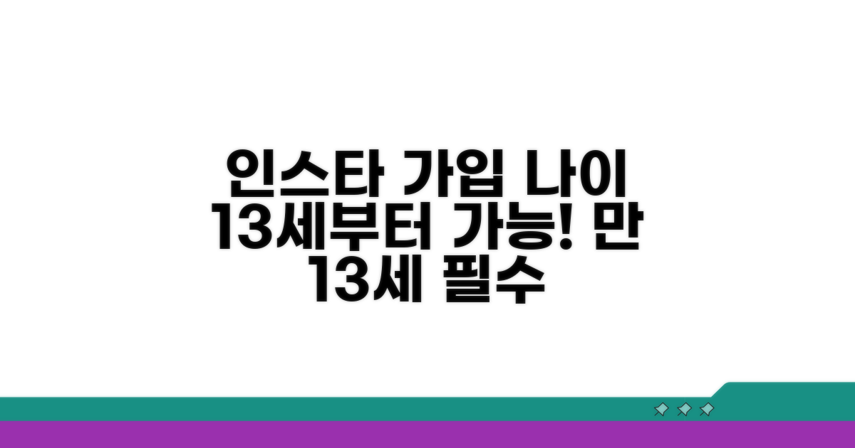 인스타그램 가입 나이 13세 필수