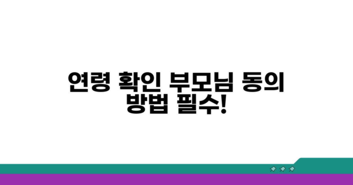 연령 확인 방법과 부모님 동의