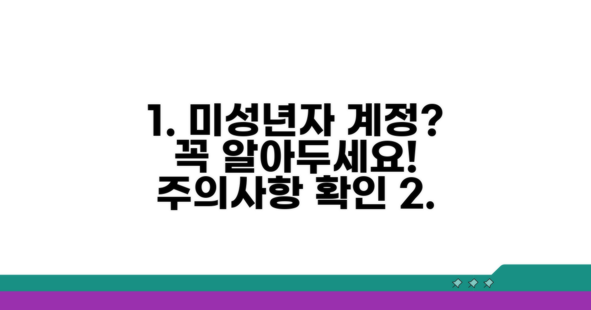미성년자 계정 시 주의사항 확인
