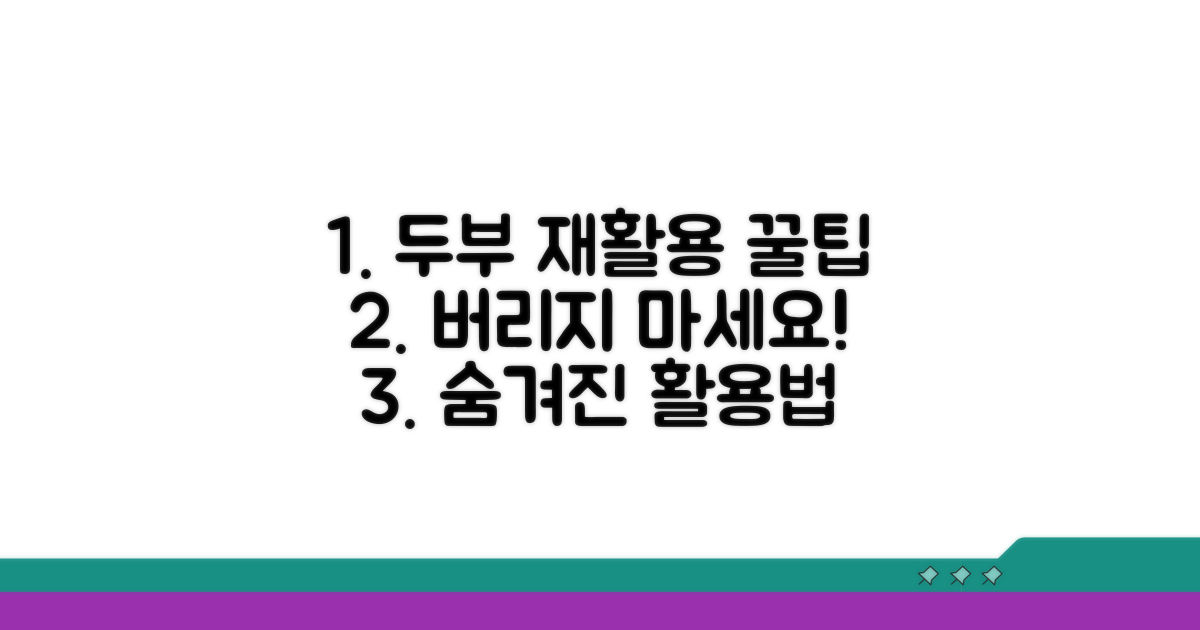 두부 재활용 시 꼭 알아둘 점