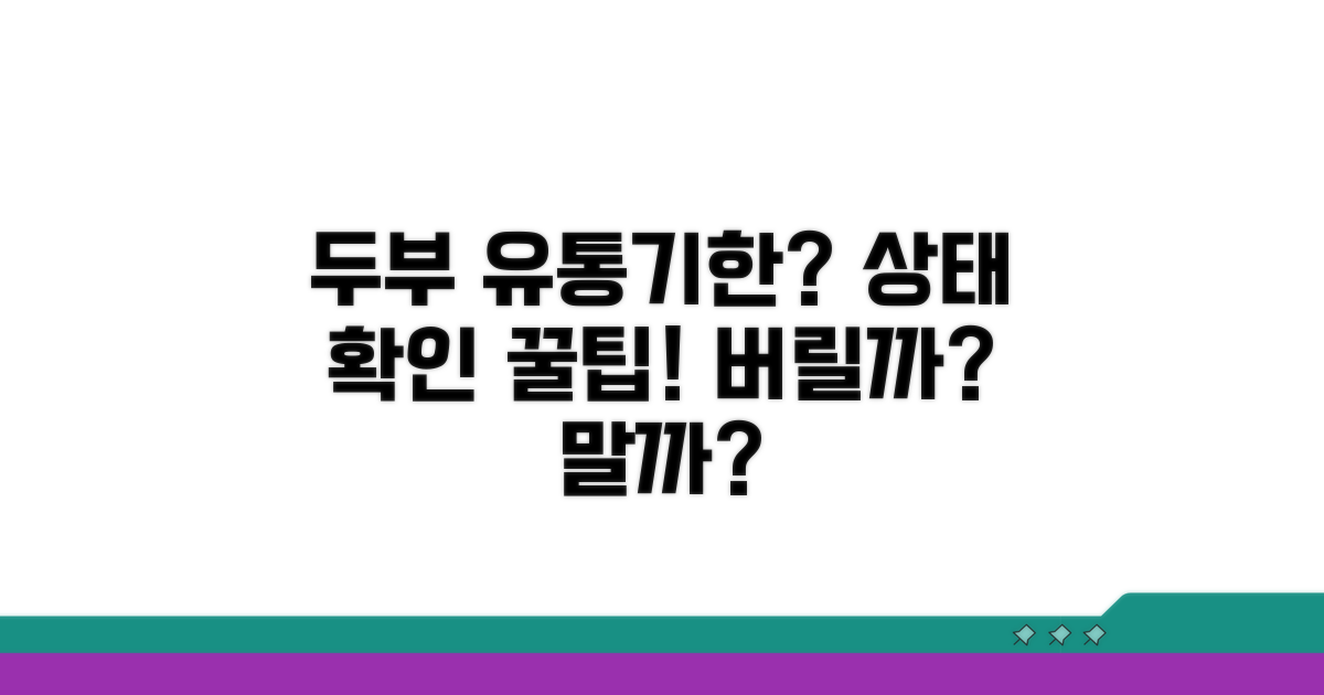 유통기한 경과 두부, 상태 확인법