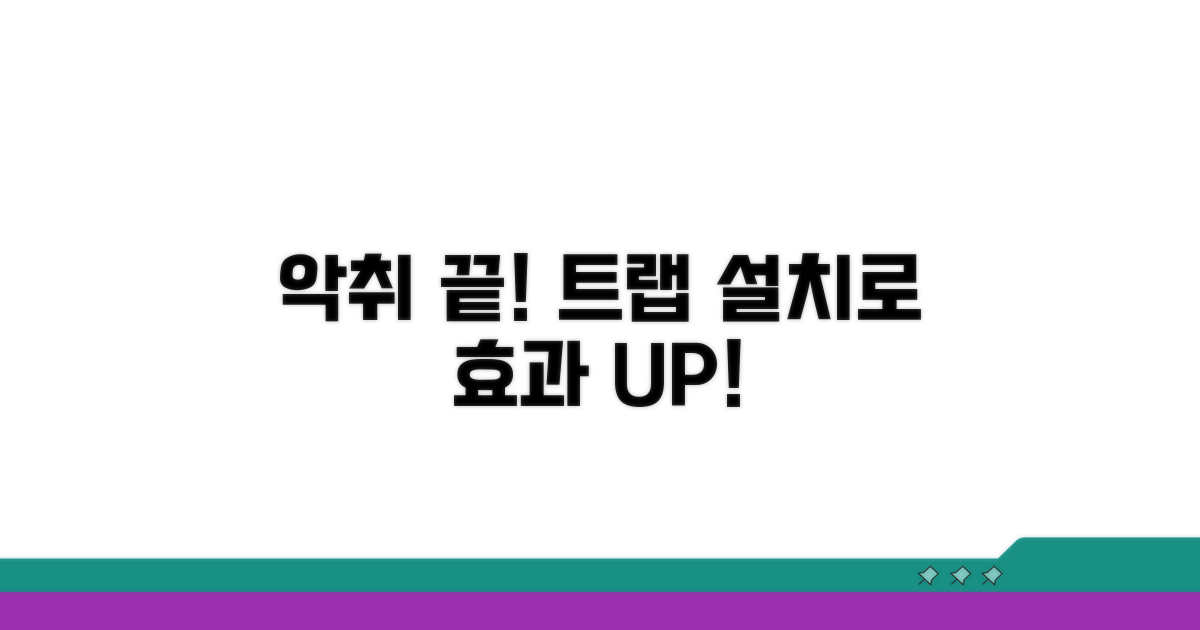 트랩 설치로 악취 차단 효과 UP!