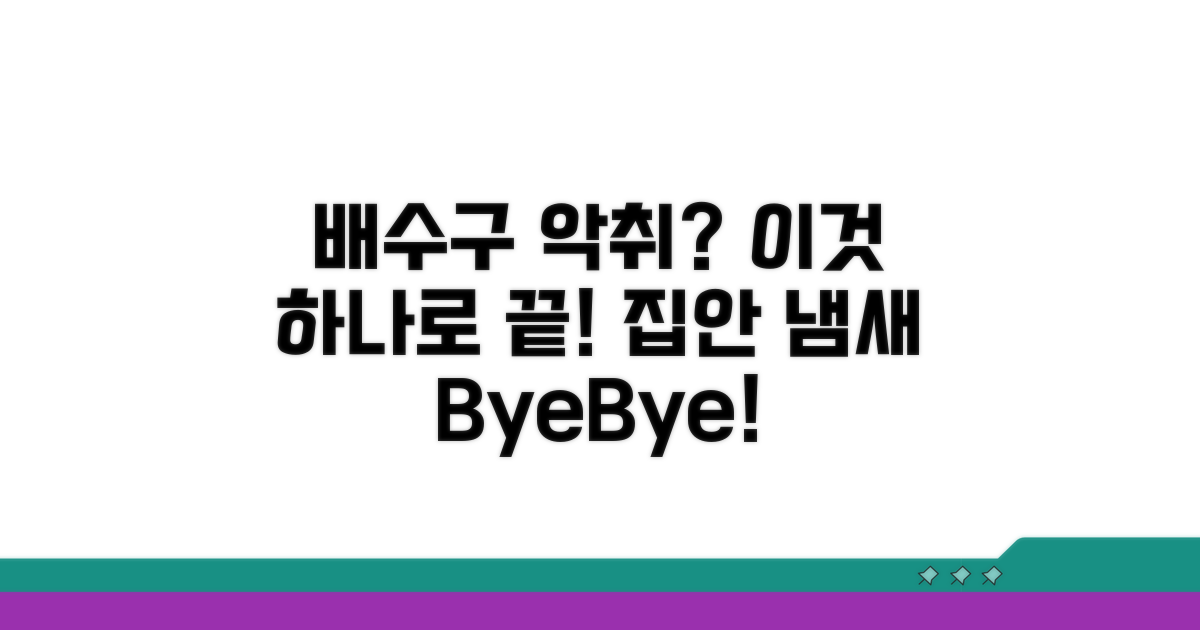 배수구 악취, 이것으로 해결하세요