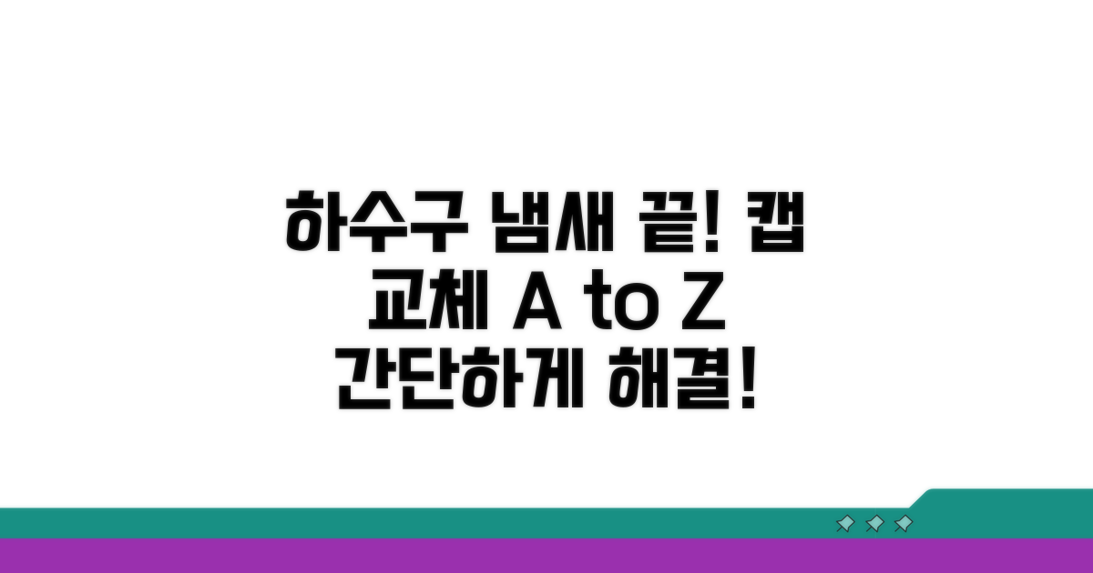 하수구 악취 방지 캡, 교체 방법은?