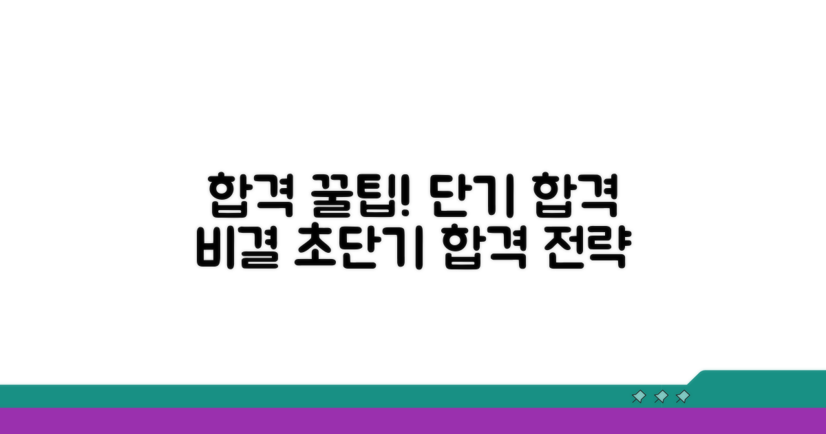 단기간 합격 위한 필승 꿀팁