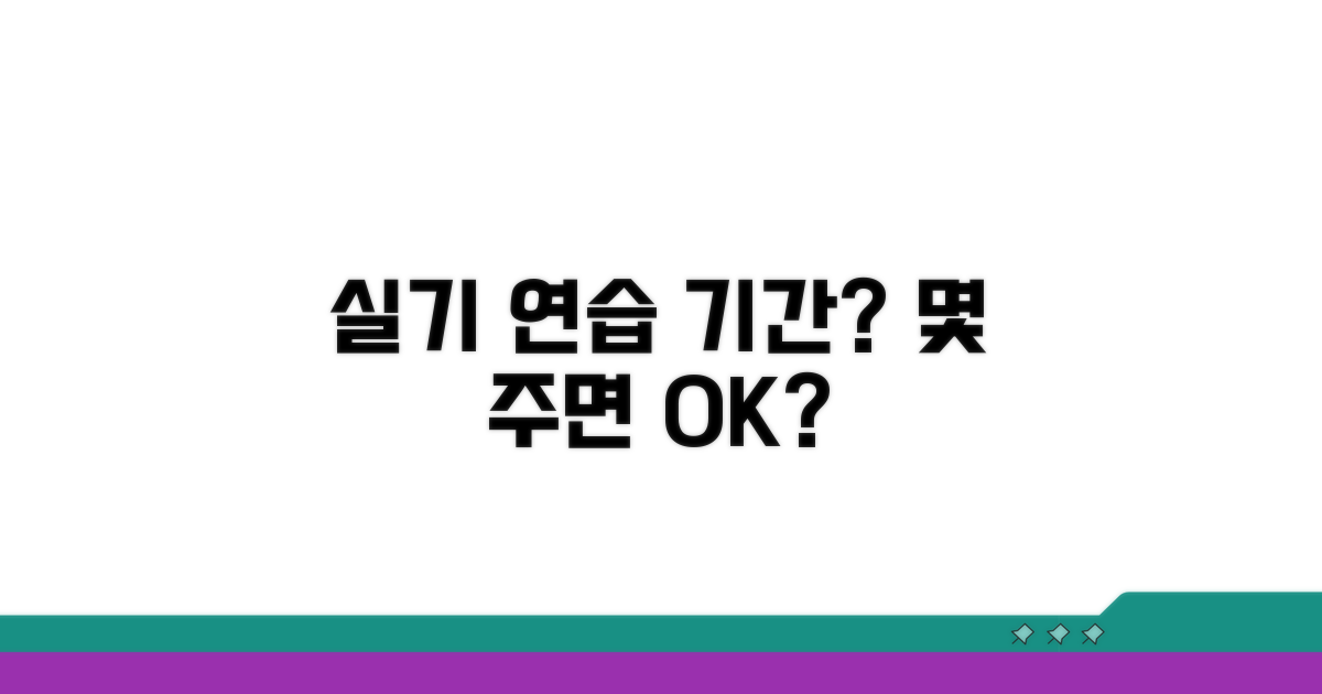 실기 연습 기간, 몇 주가 적당할까?