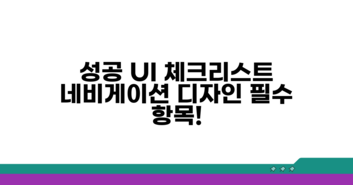 성공적인 네비게이션 UI 체크리스트
