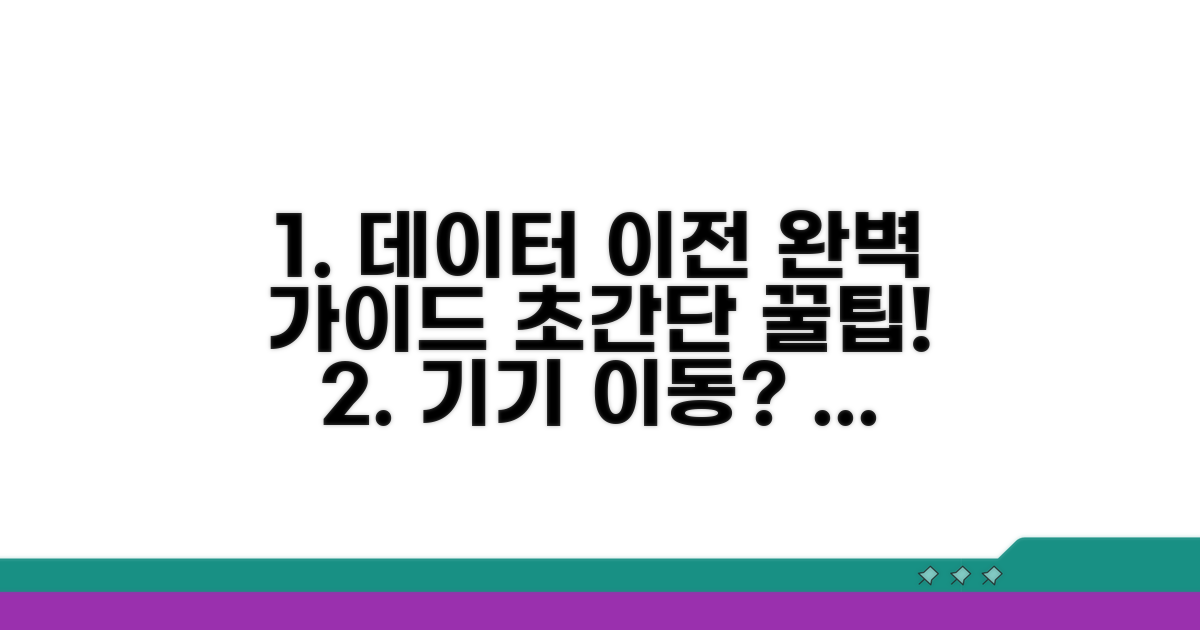 기기 간 데이터 이동, 단계별 완벽 가이드