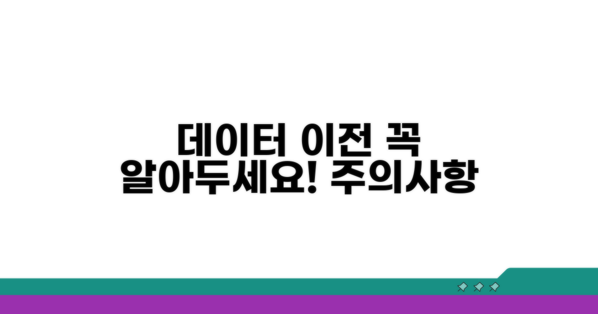 데이터 이전 시 꼭 알아야 할 주의사항