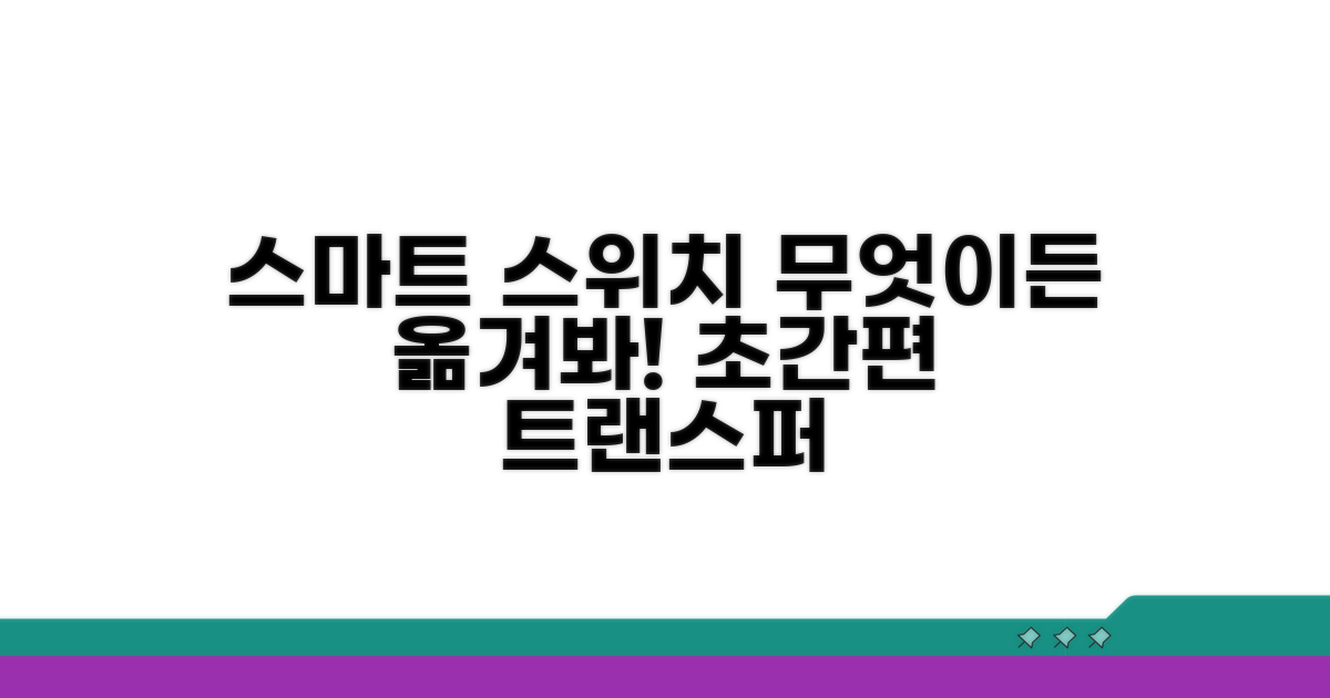 스마트 스위치, 무엇이든 옮겨보자