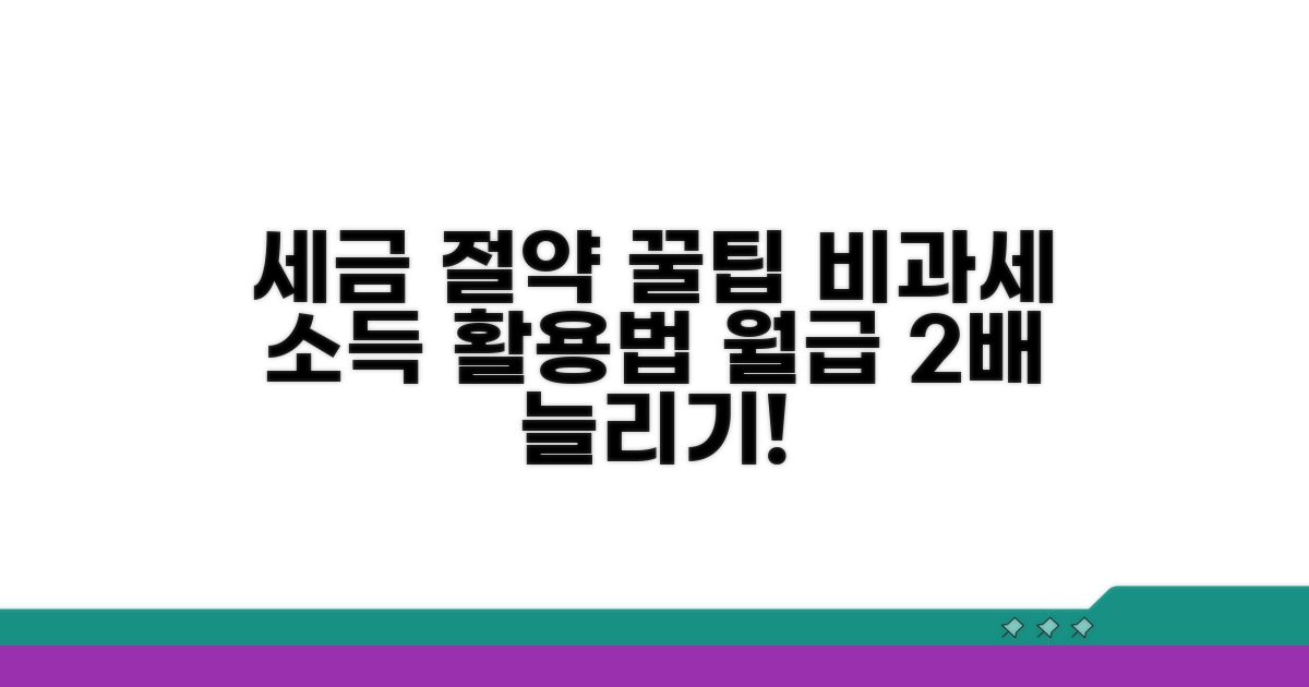 세금 절약 꿀팁, 비과세 소득 활용법