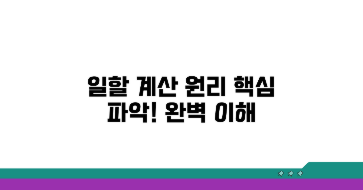 일할계산 원리 완벽 이해