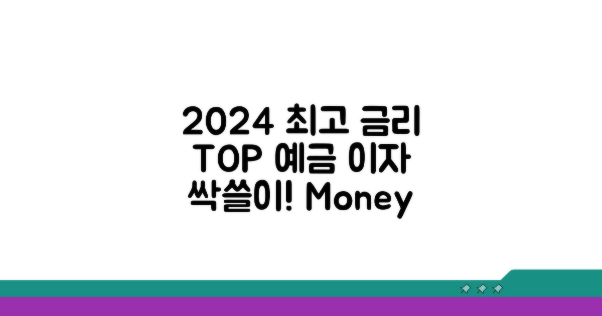 2024년 최고 예금 금리 순위